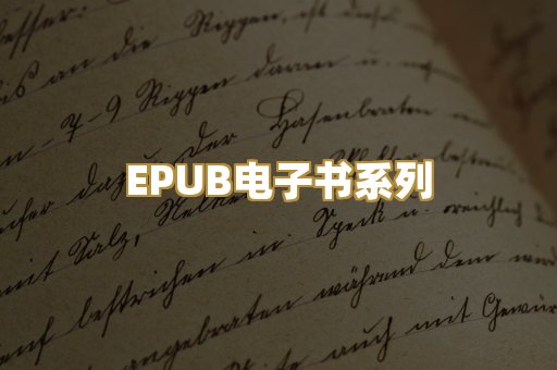 EPUB电子书系列