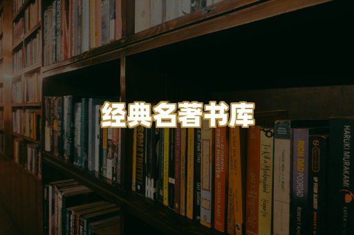 经典名著书库