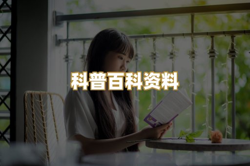 科普百科资料