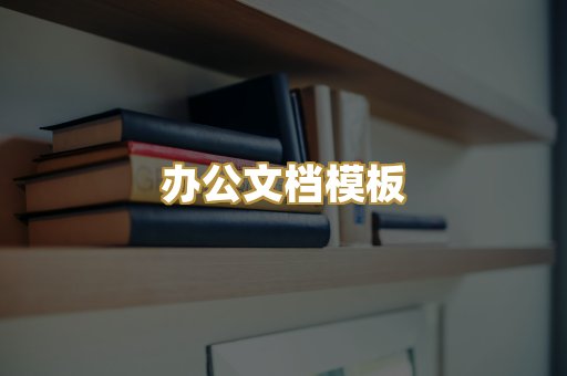 办公文档模板